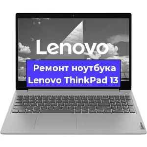 Чистка от пыли и замена термопасты на ноутбуке Lenovo ThinkPad 13 в Перми